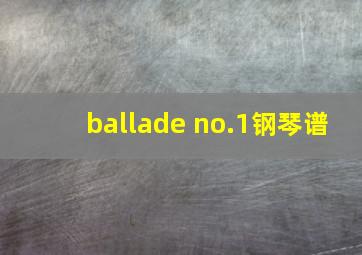 ballade no.1钢琴谱